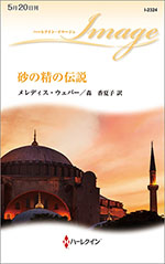 砂の精の伝説