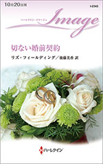 切ない婚前契約