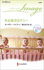 社長秘書はナニー