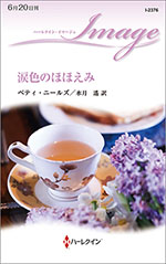 涙色のほほえみ