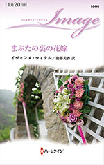 まぶたの裏の花嫁