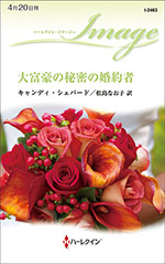大富豪の秘密の婚約者