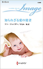 知られざる愛の使者