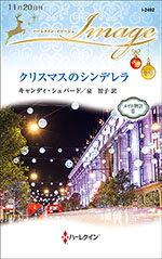 クリスマスのシンデレラ
