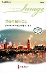 雪夜の秘めごと