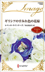 ギリシアのすみれ色の花嫁