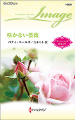 咲かない薔薇