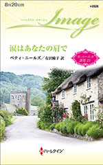 涙はあなたの肩で