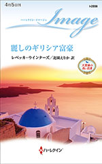 麗しのギリシア富豪