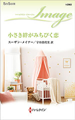 小さき絆がみちびく恋