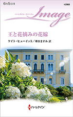 王と花摘みの花嫁