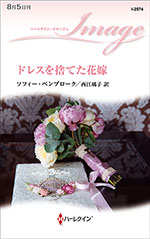 ドレスを捨てた花嫁