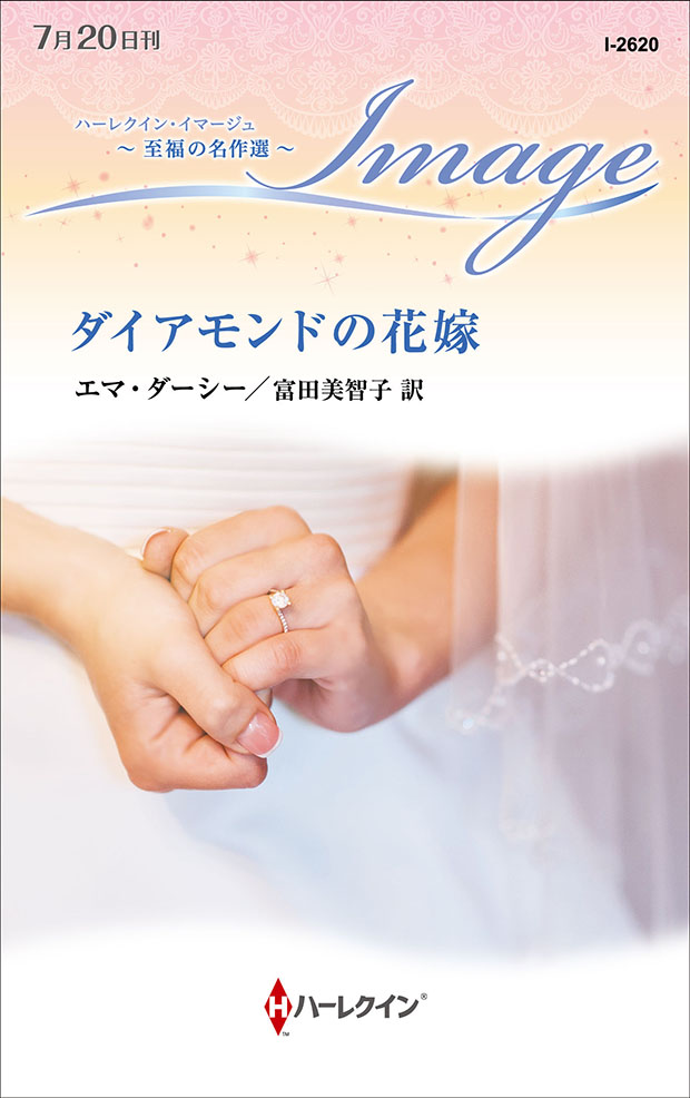 ダイアモンドの花嫁