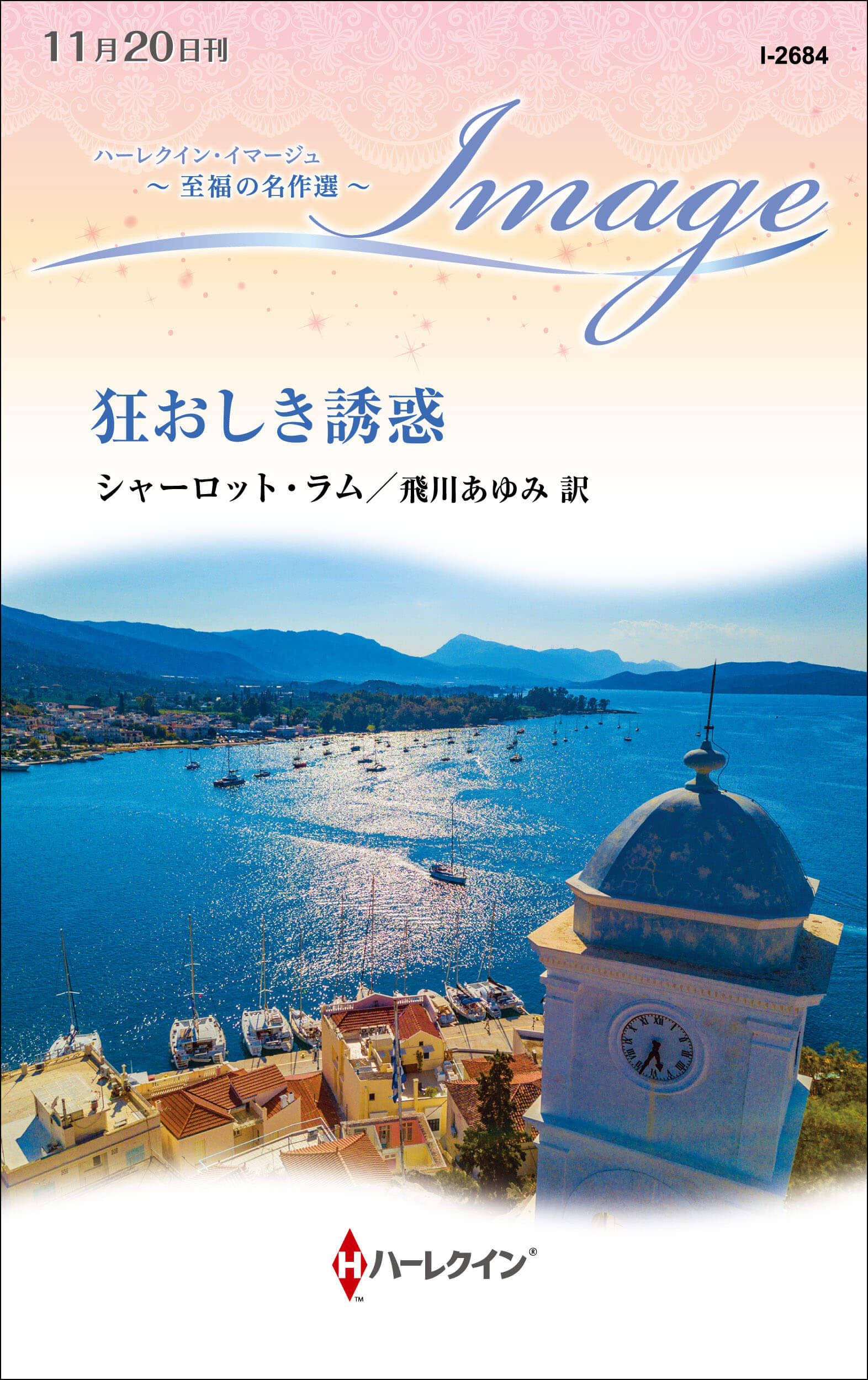 狂おしき誘惑