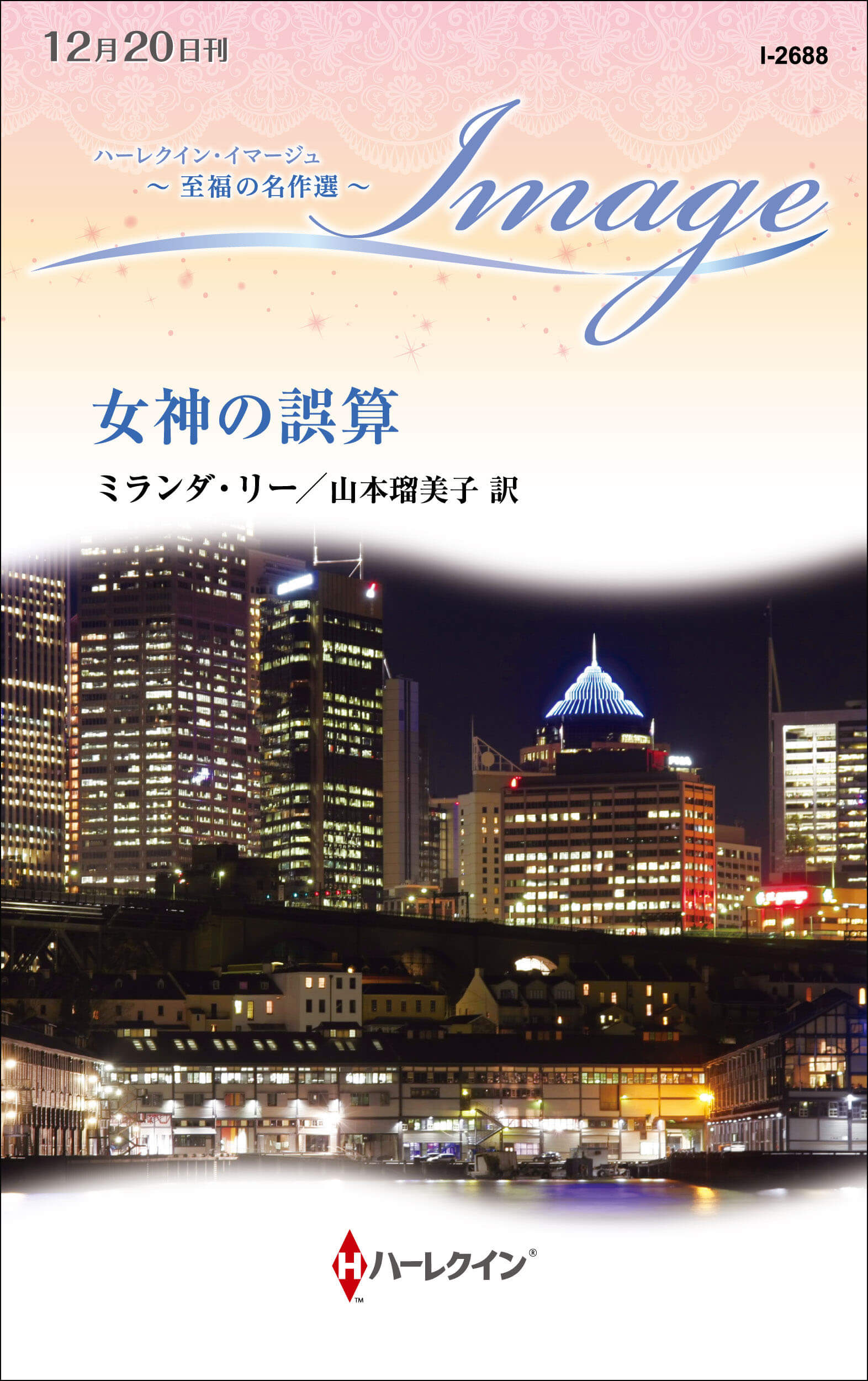 女神の誤算
