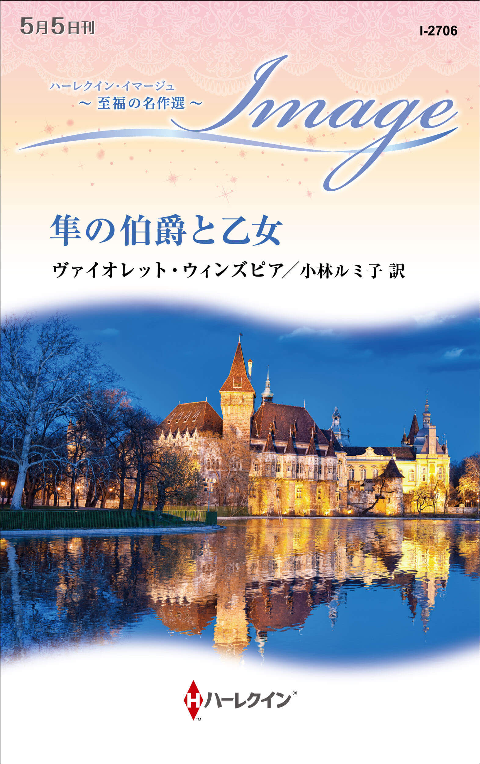 隼の伯爵と乙女