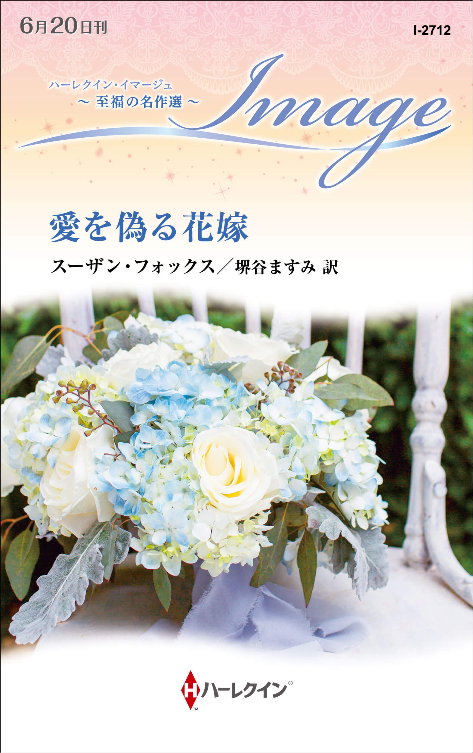 愛を偽る花嫁