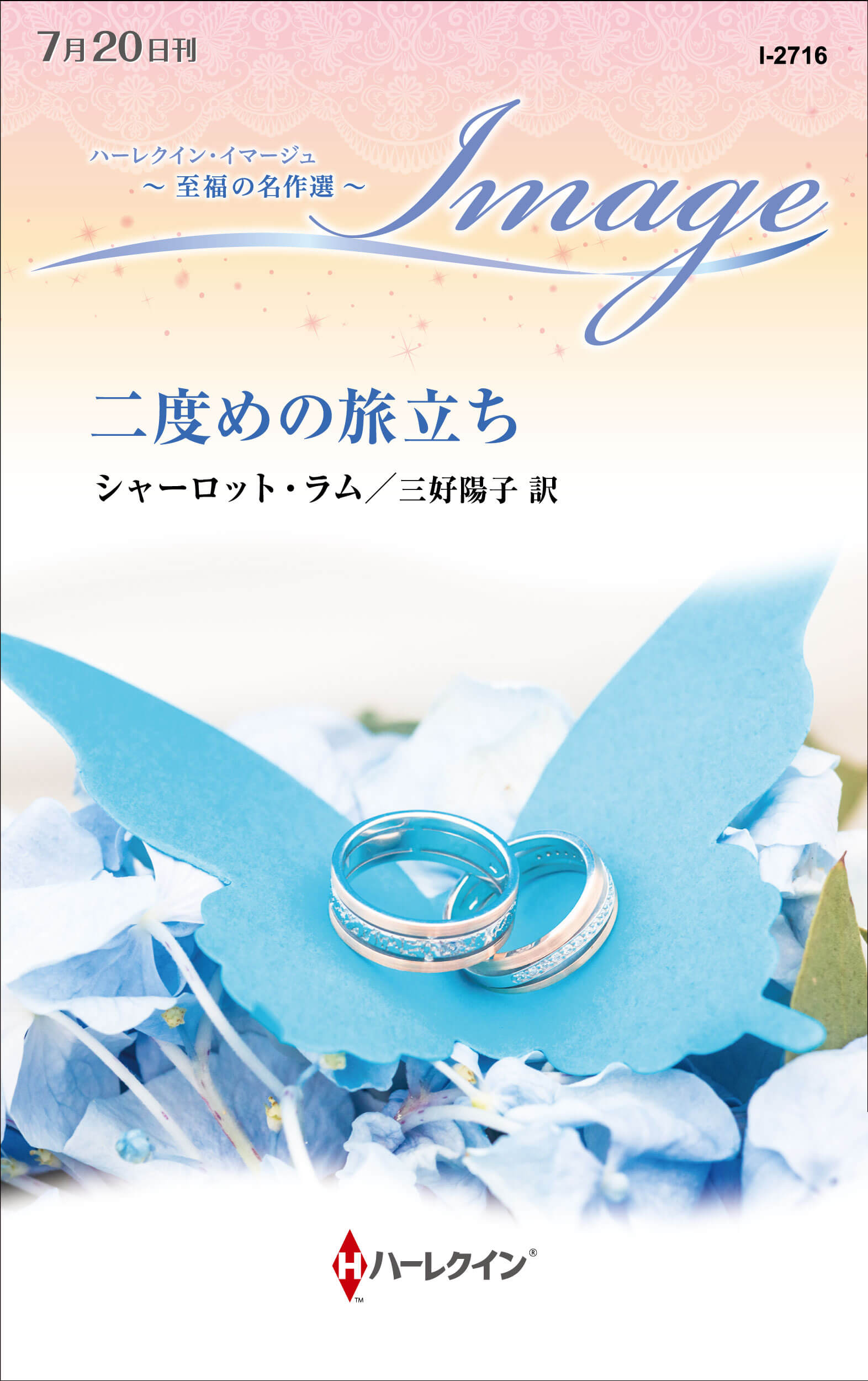 二度めの旅立ち
