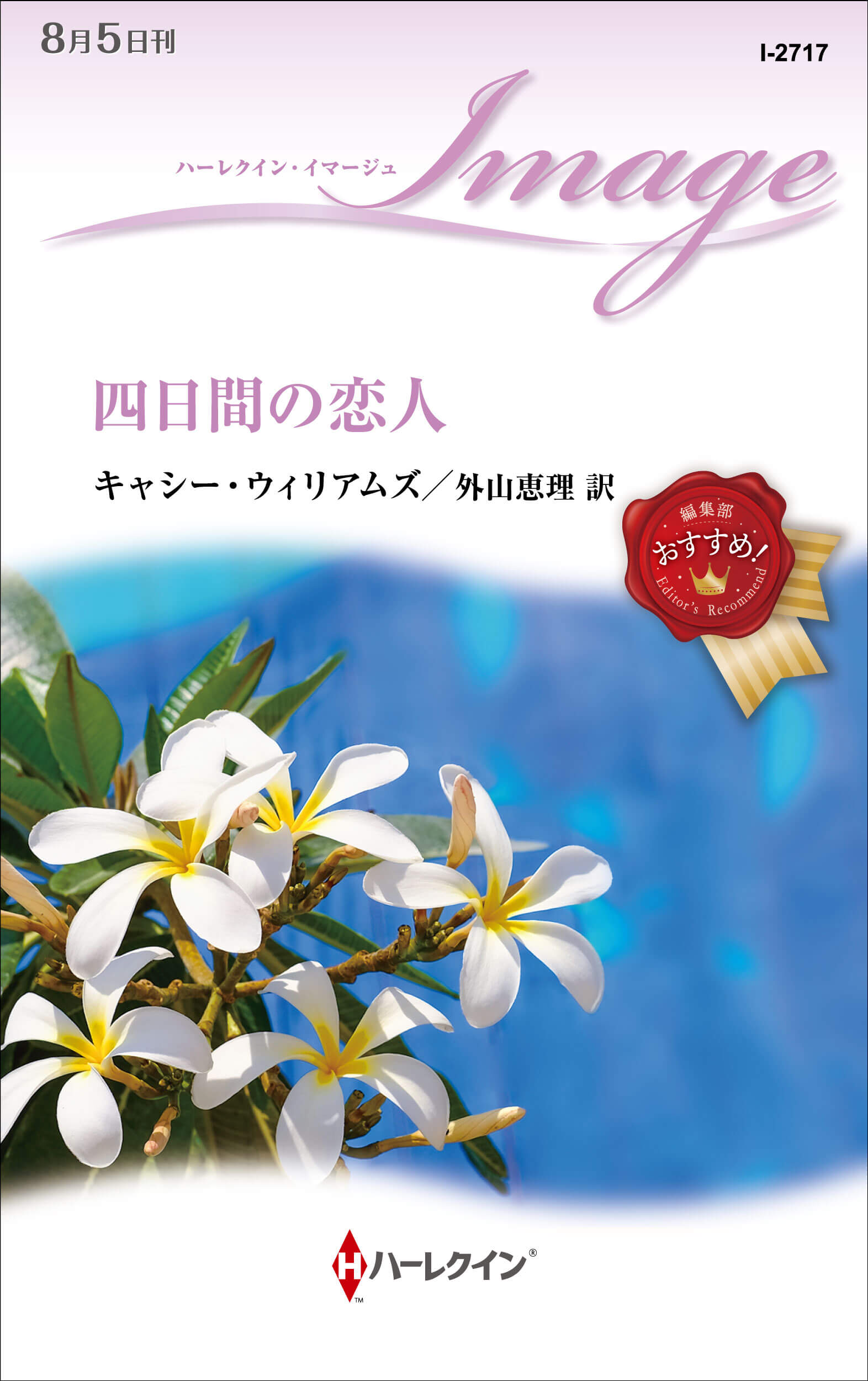 四日間の恋人