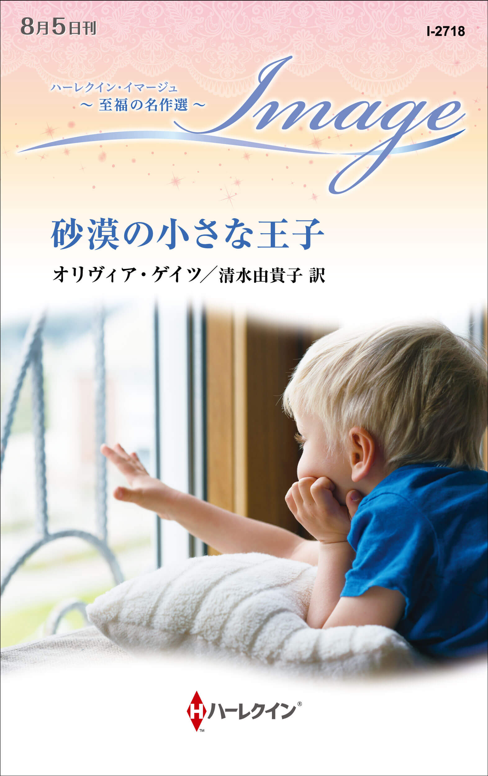 砂漠の小さな王子