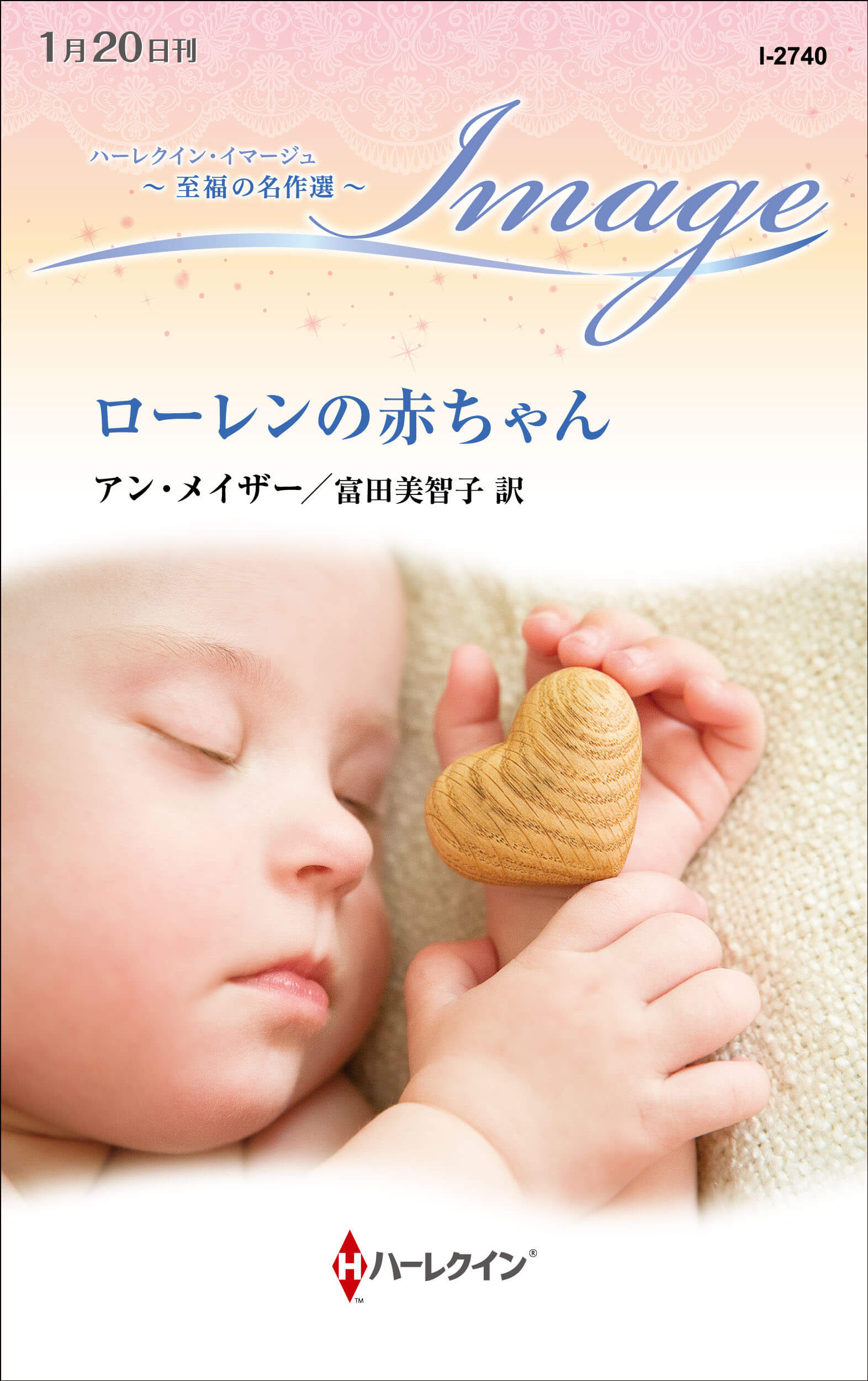 ローレンの赤ちゃん