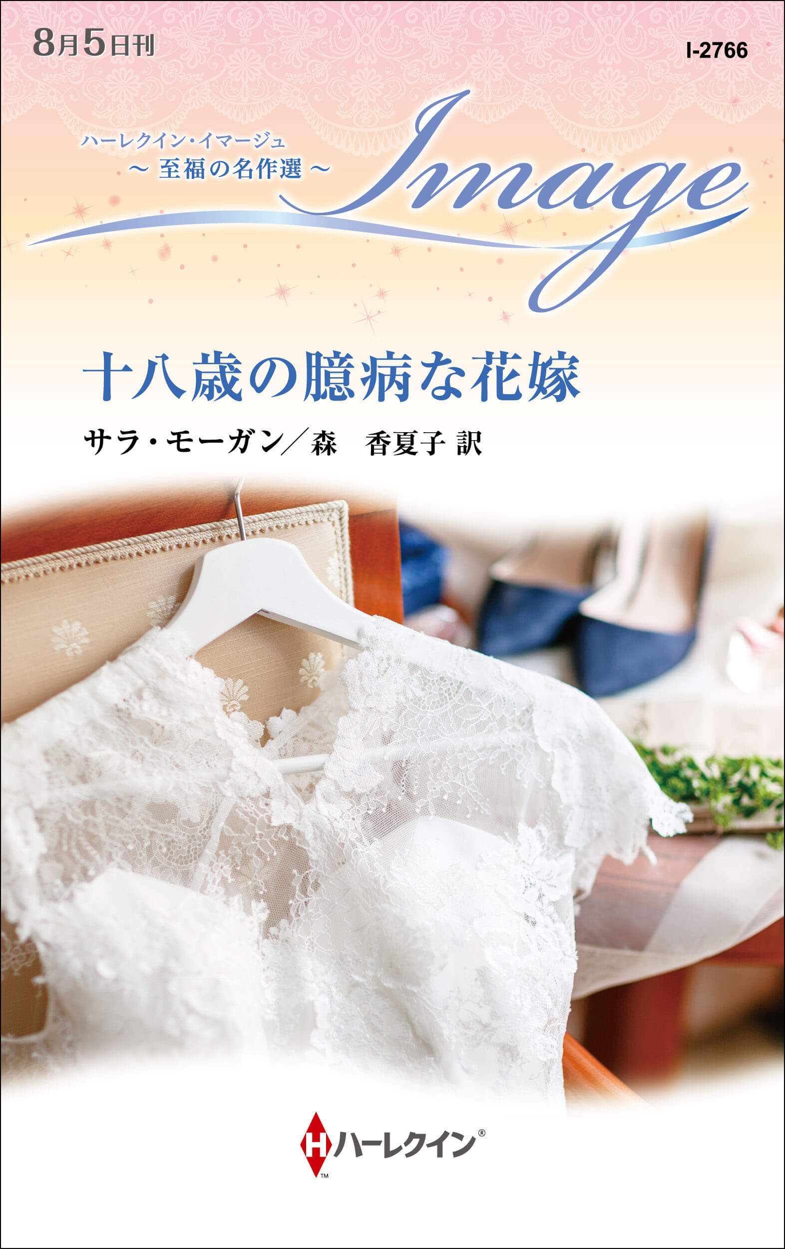 十八歳の臆病な花嫁