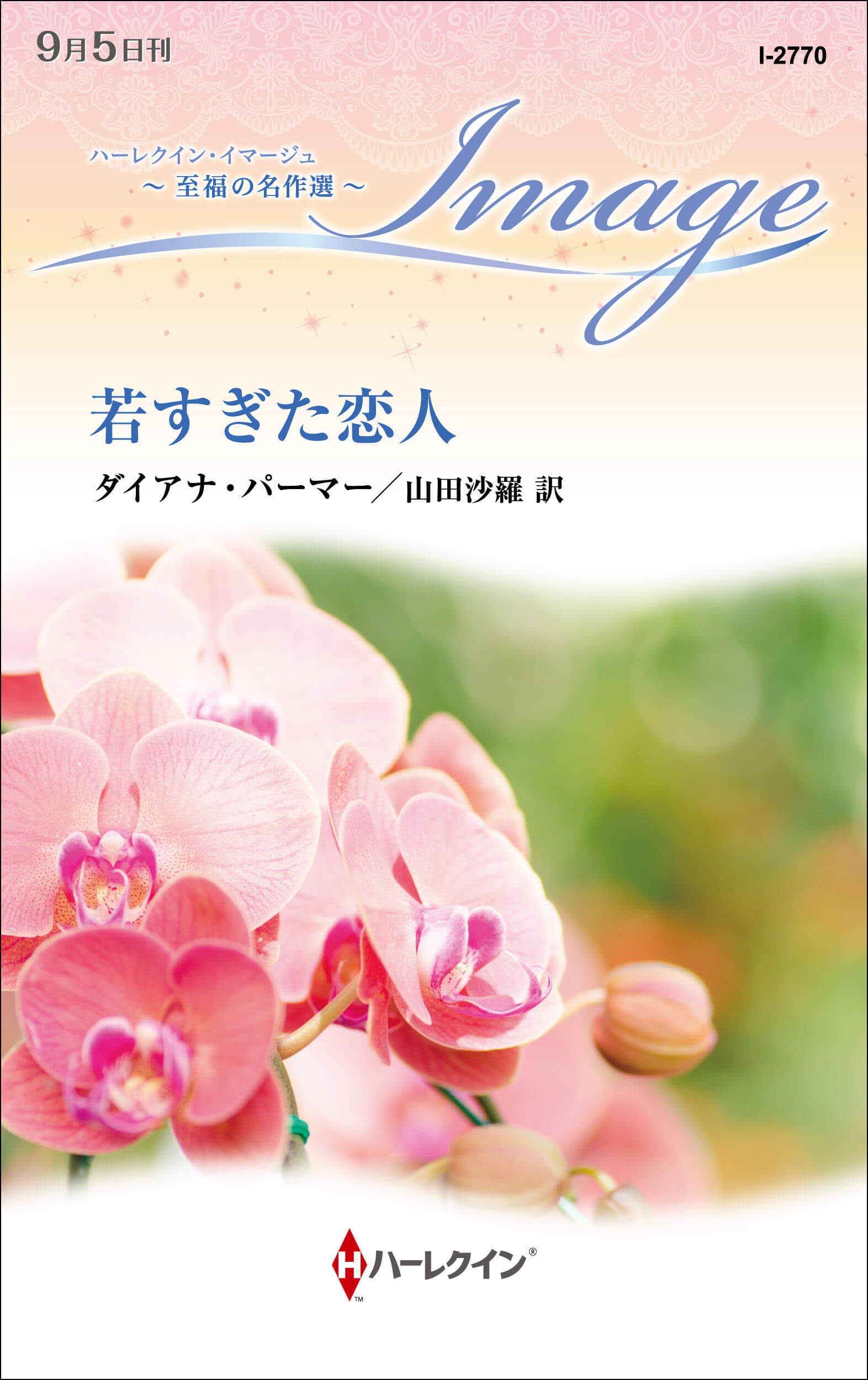 若すぎた恋人