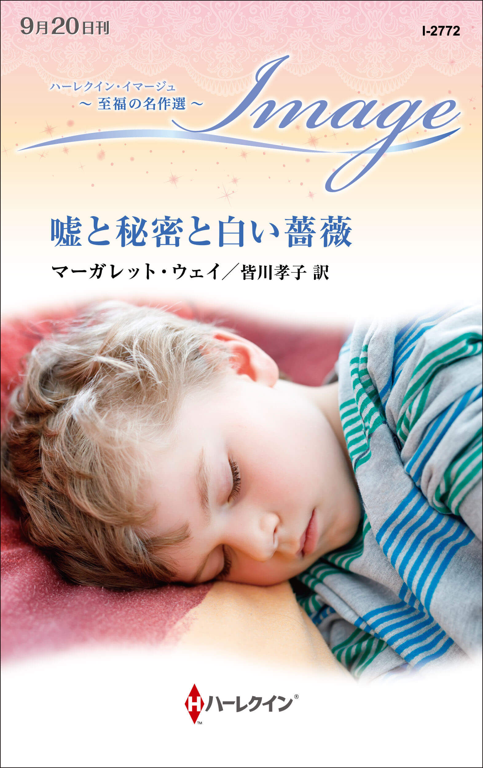 嘘と秘密と白い薔薇