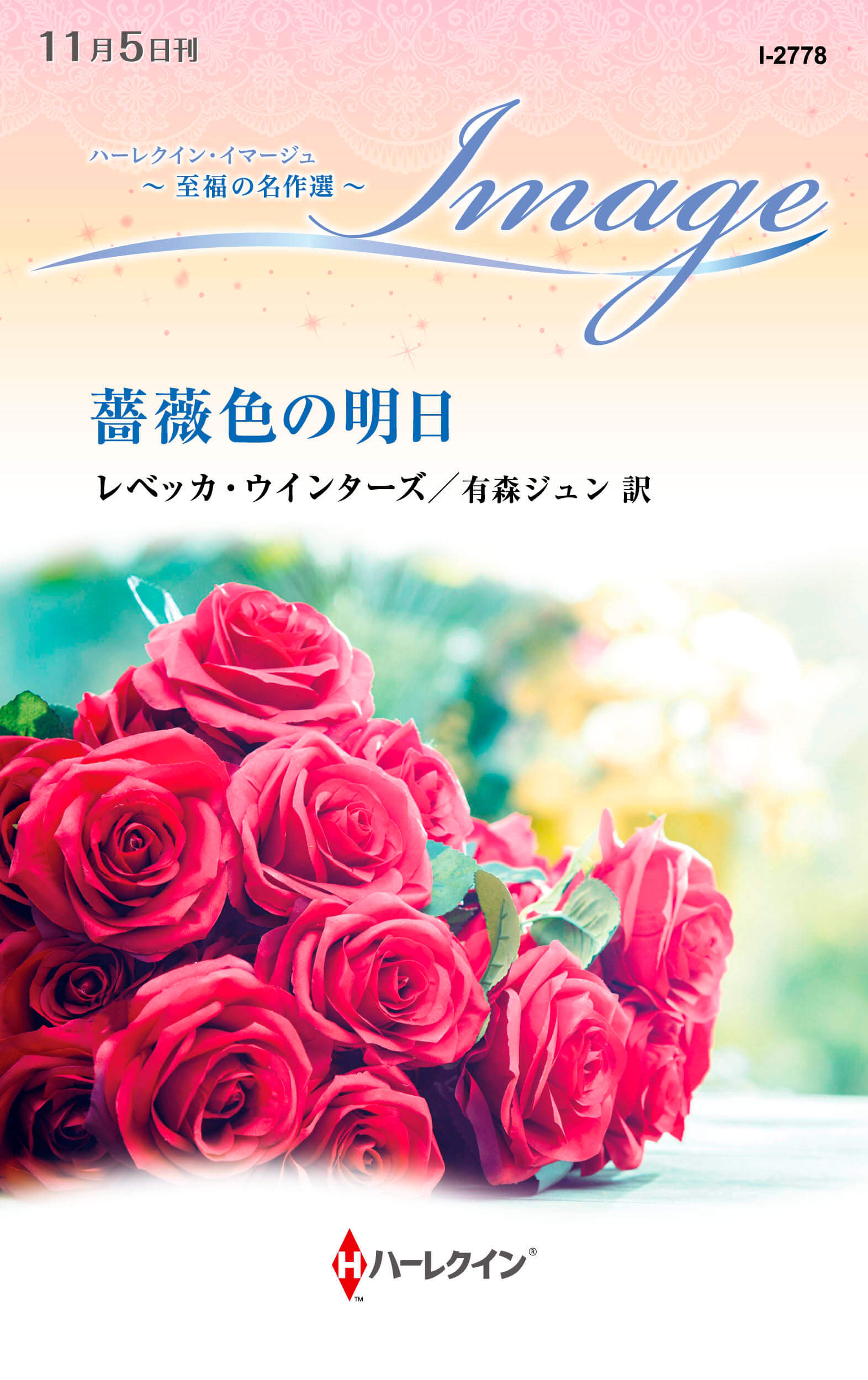 薔薇色の明日