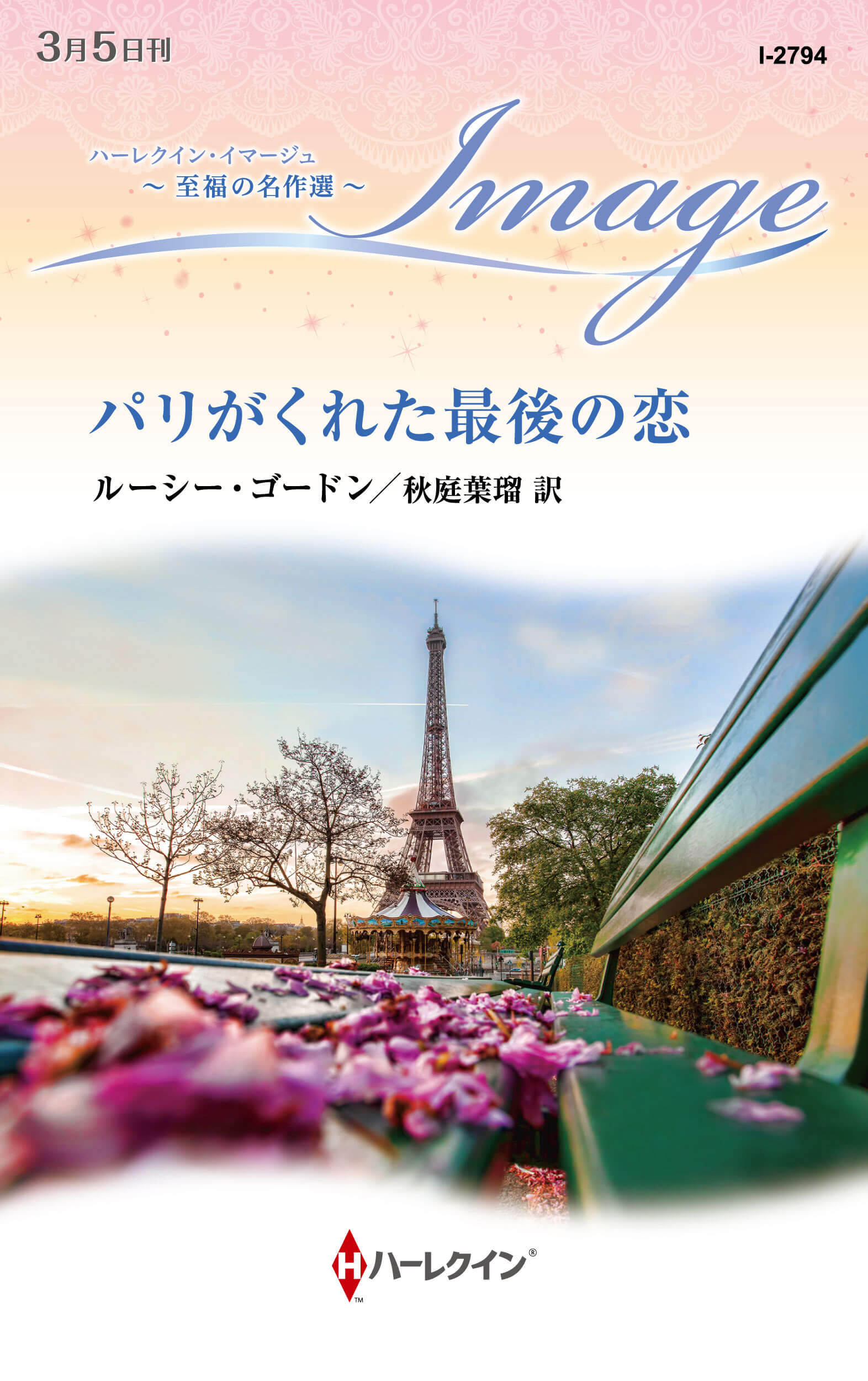 パリがくれた最後の恋