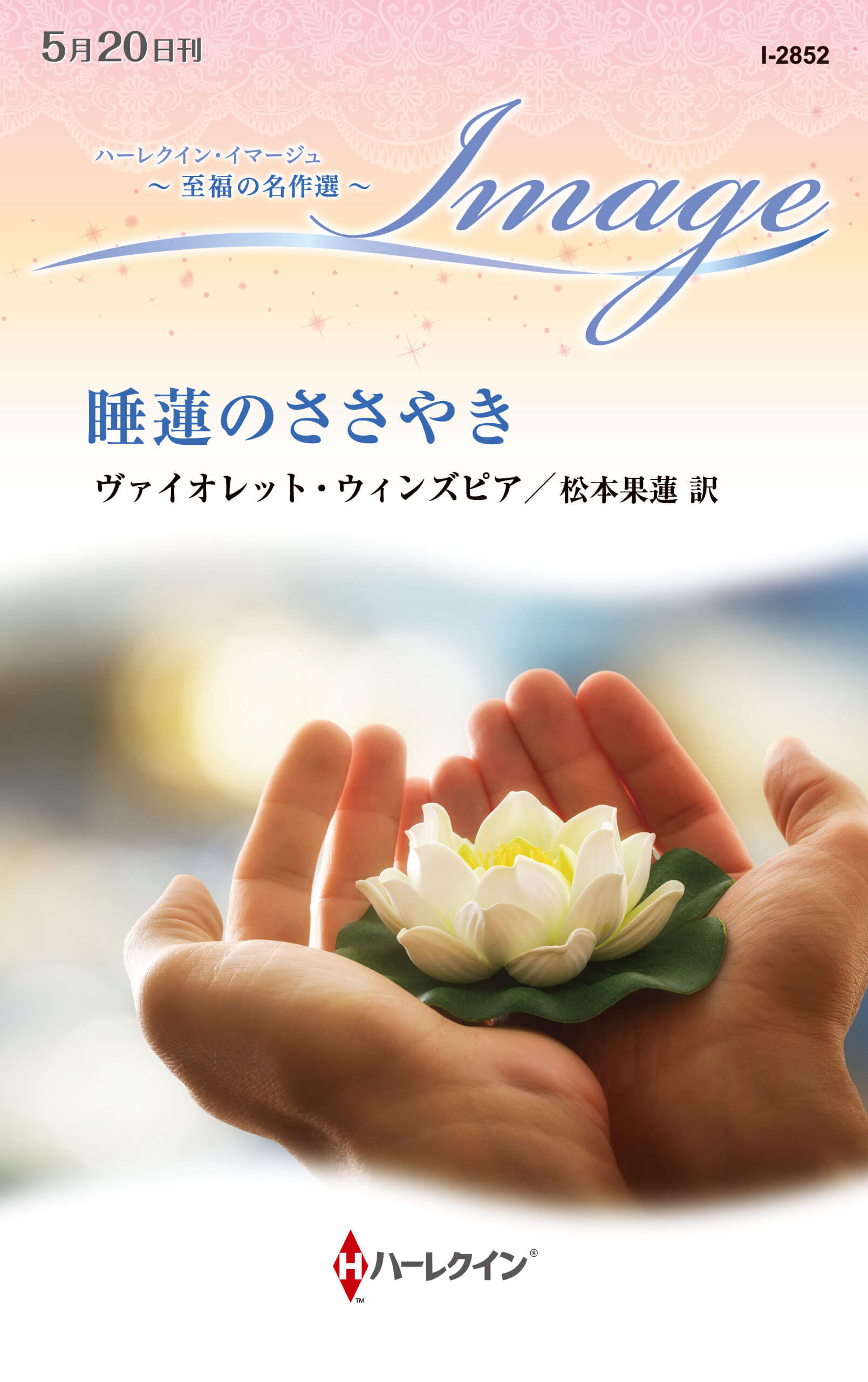 睡蓮のささやき