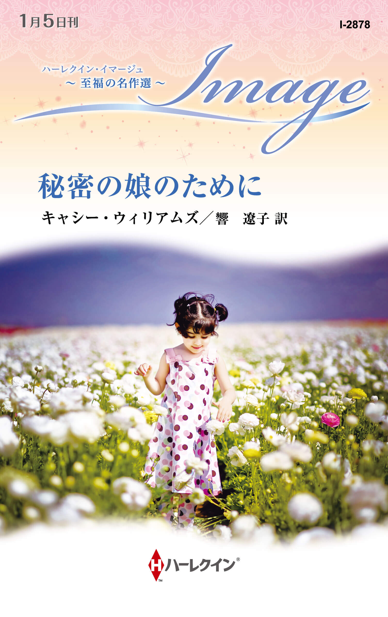 秘密の娘のために