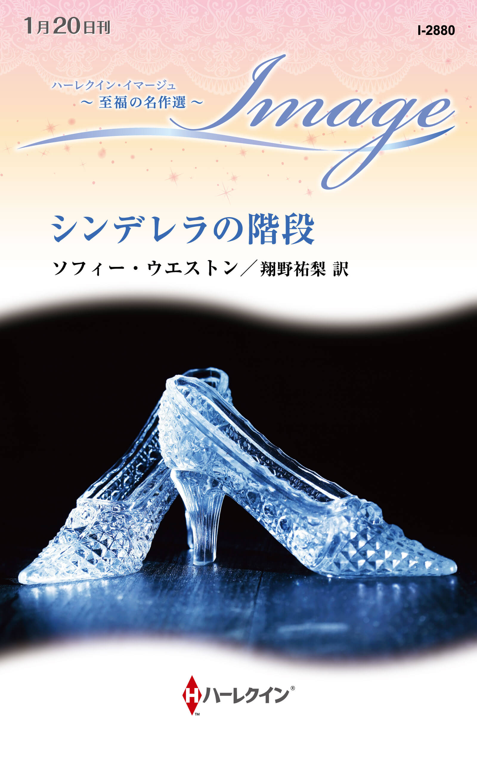 シンデレラの階段