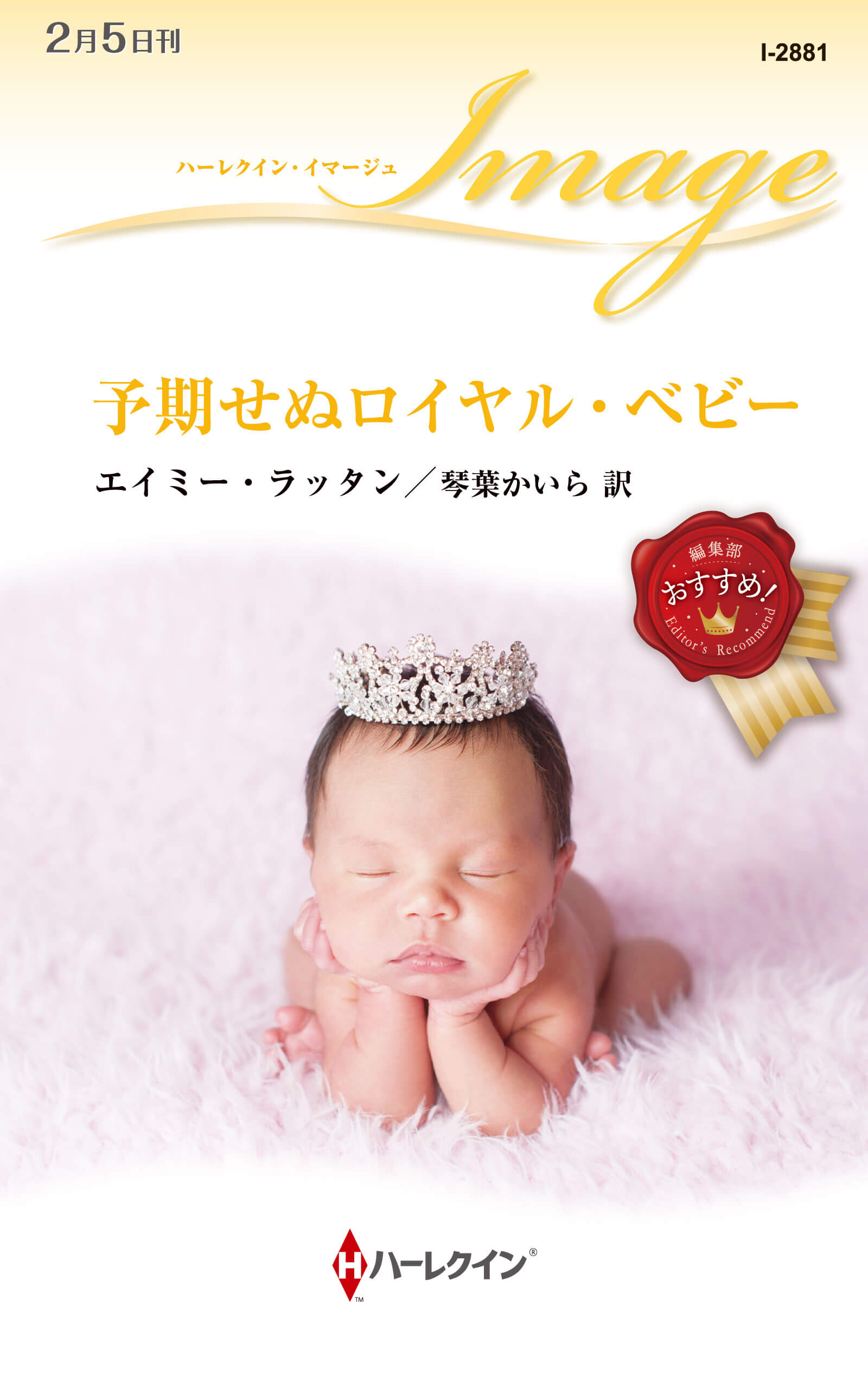 予期せぬロイヤル・ベビー