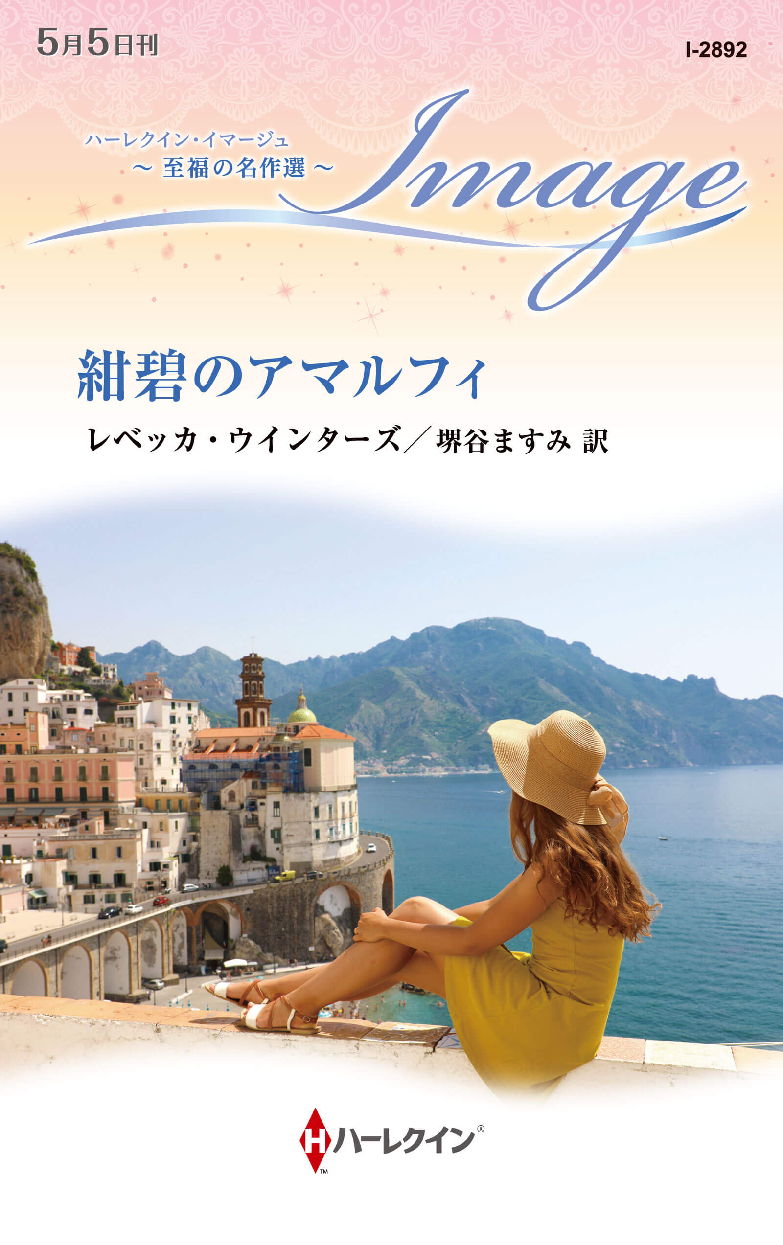 紺碧のアマルフィ