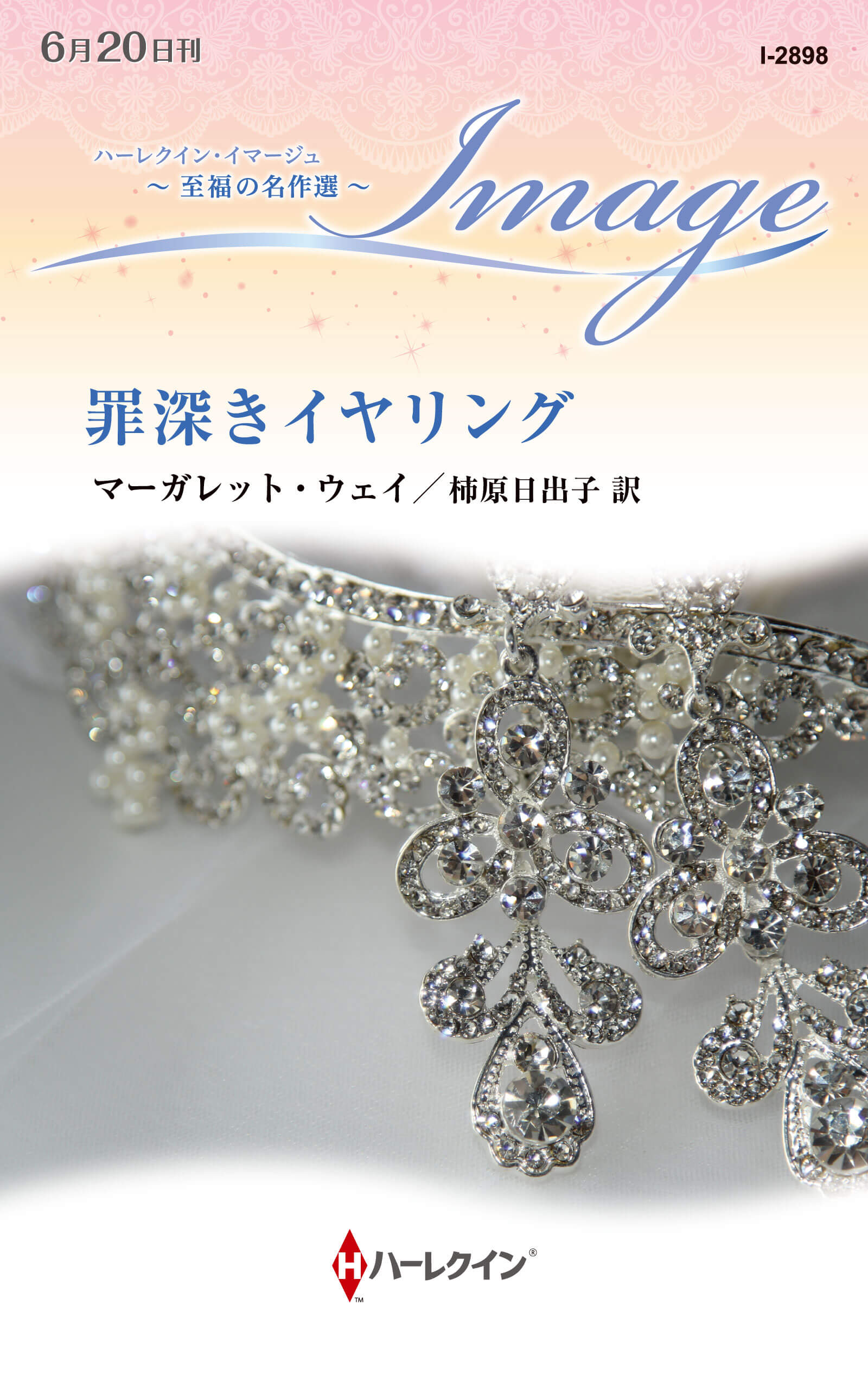 罪深きイヤリング