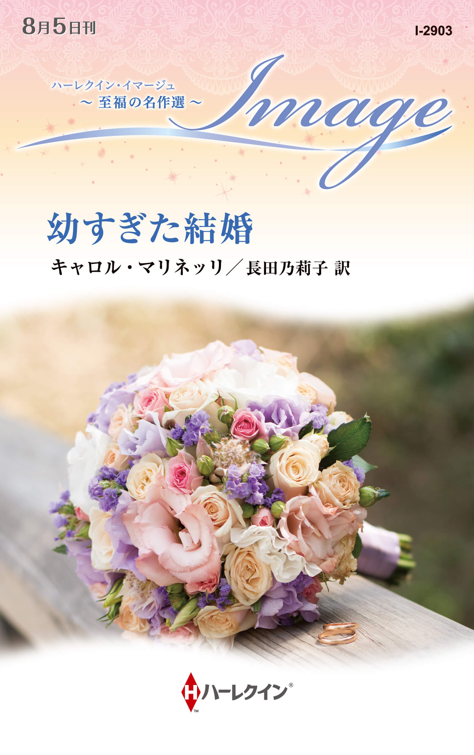 幼すぎた結婚