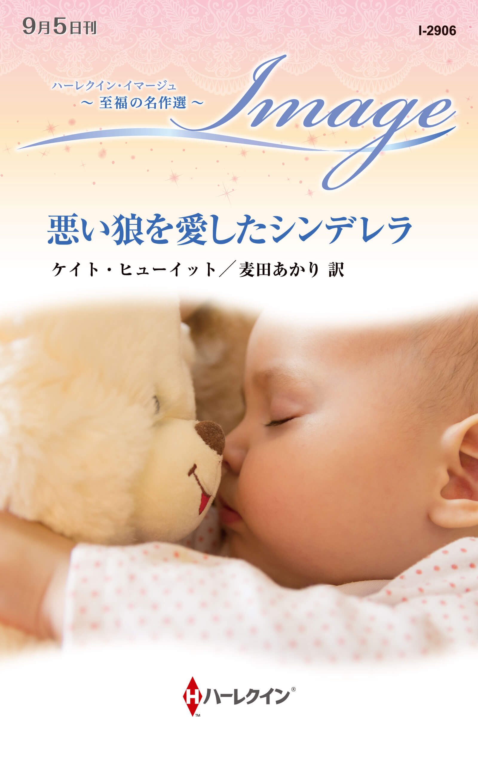 悪い狼を愛したシンデレラ