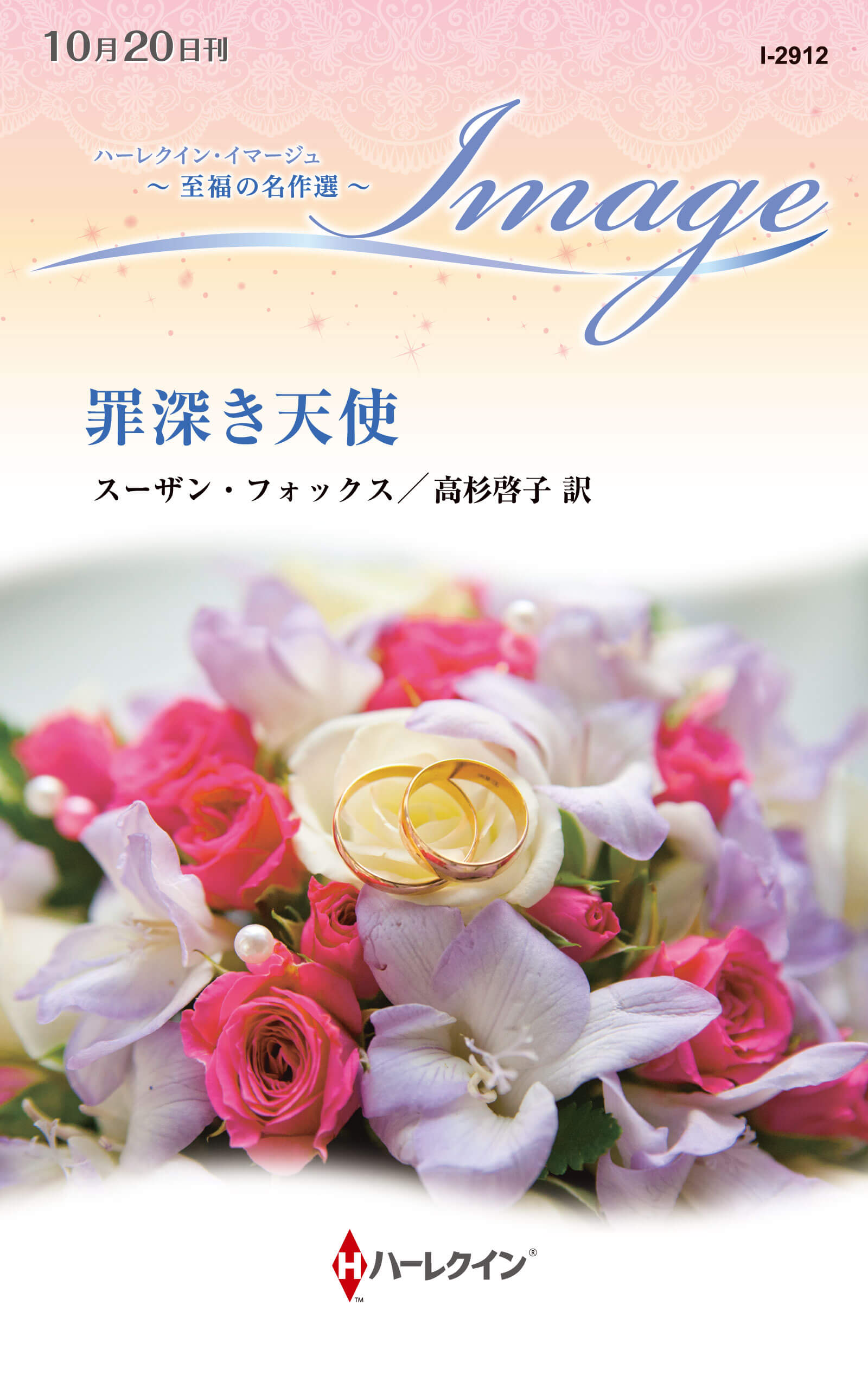 罪深き天使