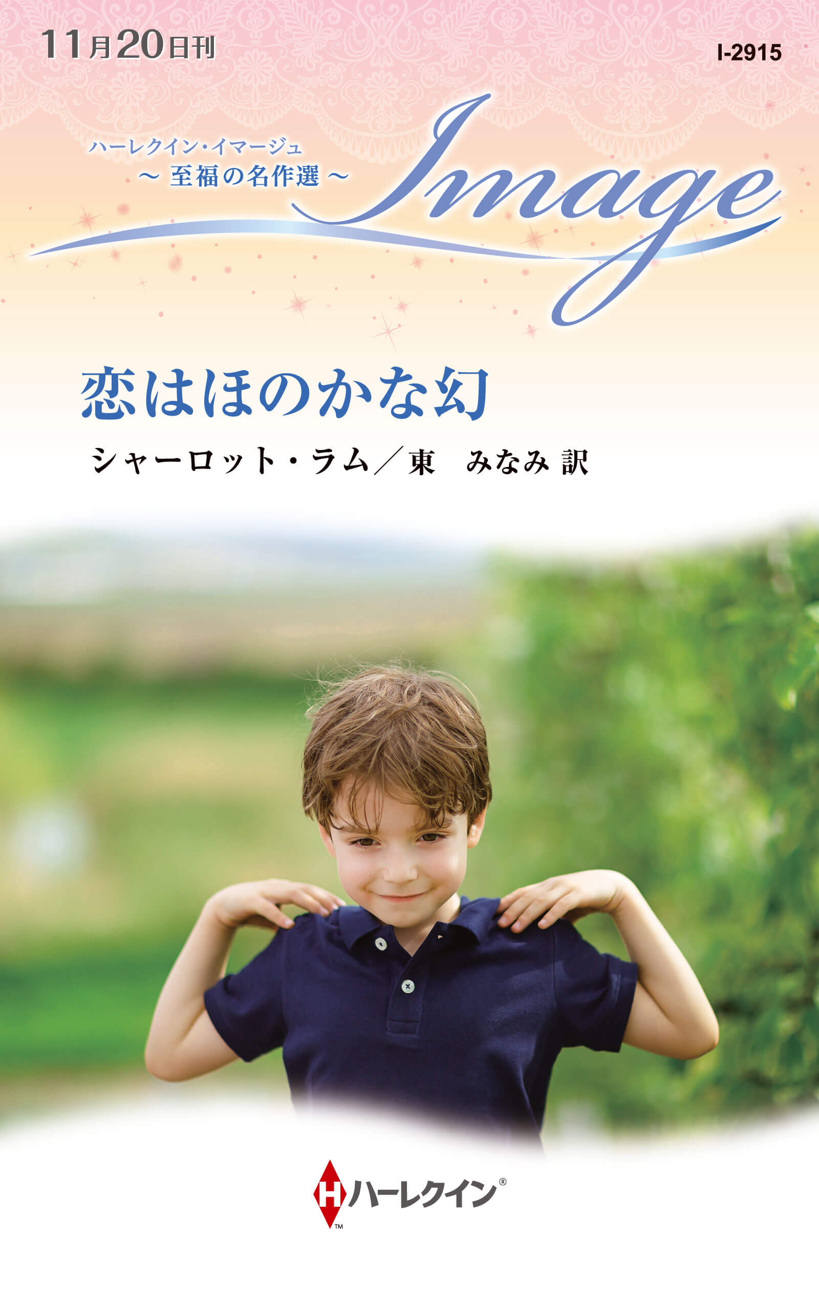 恋はほのかな幻