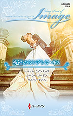 祝福のシンデレラ・キス