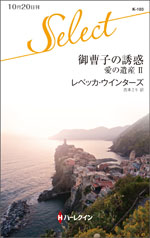御曹子の誘惑