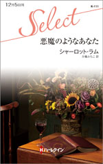 悪魔のようなあなた
