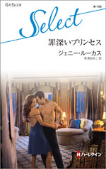 罪深いプリンセス
