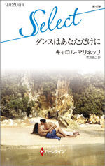 ダンスはあなただけに
