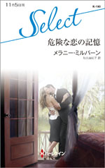 危険な恋の記憶