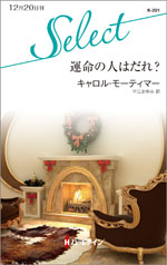 運命の人はだれ?