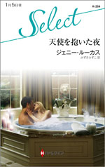 天使を抱いた夜