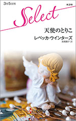 天使のとりこ