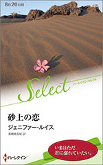 砂上の恋